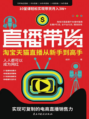 cover image of 淘宝天猫直播从新手到高手